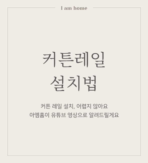 홈스타일링 TIP ｜ 커튼레일 설치법